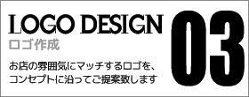 02 LOGO DESIGN | ロゴ作成