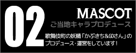 02 MASCOT | ご当地キャラかぶきち＆GOさんプロデュース