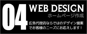 04 WEB DESIGN | ホームページ作成