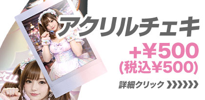 アクリルチェキオプションページ