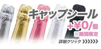 キャップシールオプションページ