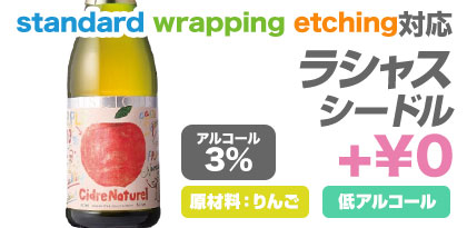 ラシャス シードル